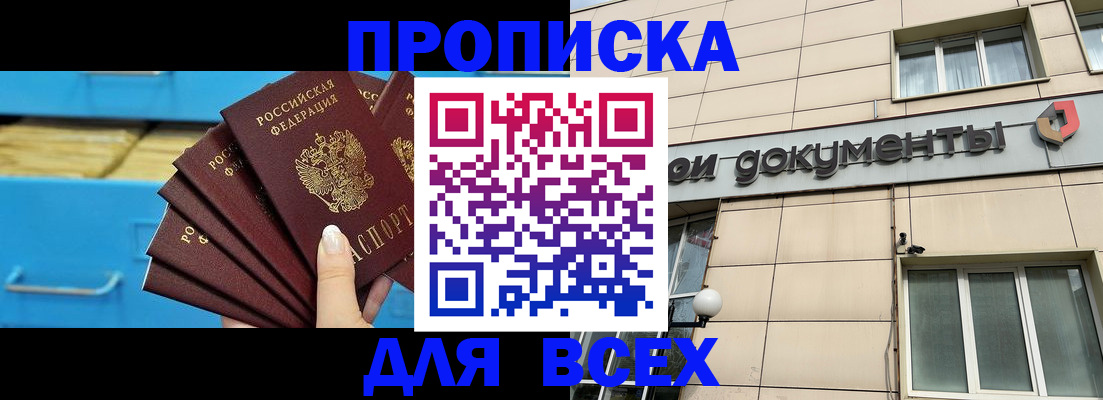 купить прописку в Кемерово